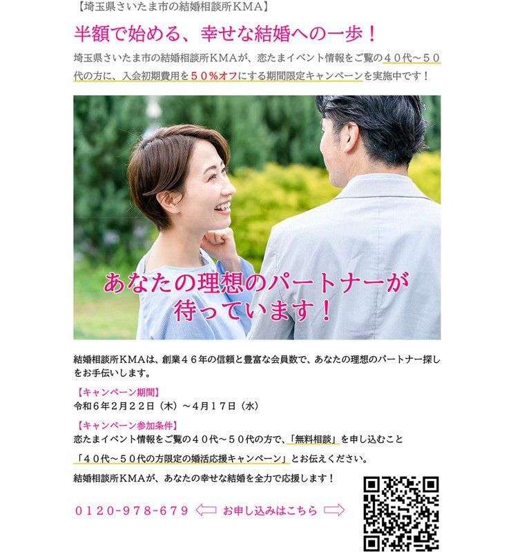 結婚相談所 株式会社KMA)結婚したいなら今がチャンス！40代～50代の方 ...